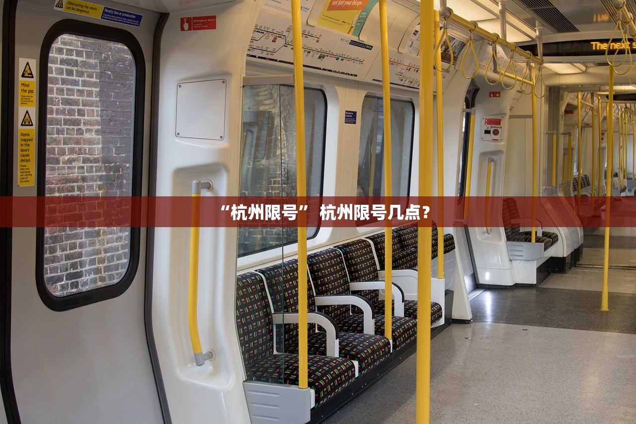 “杭州限号” 杭州限号几点？