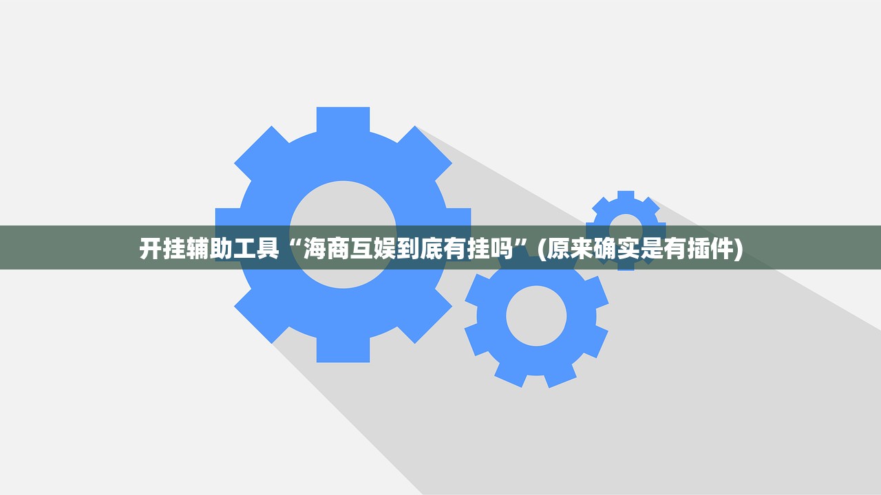 开挂辅助工具“海商互娱到底有挂吗	”(原来确实是有插件)
