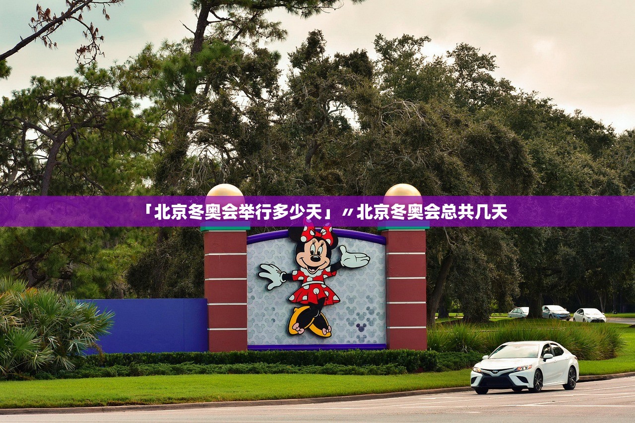「北京冬奥会举行多少天」〃北京冬奥会总共几天