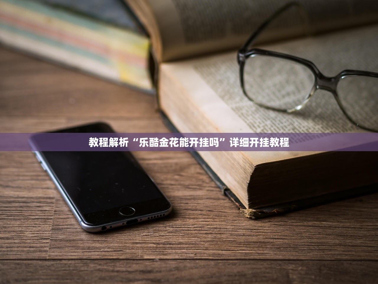 教程解析“乐酷金花能开挂吗”详细开挂教程