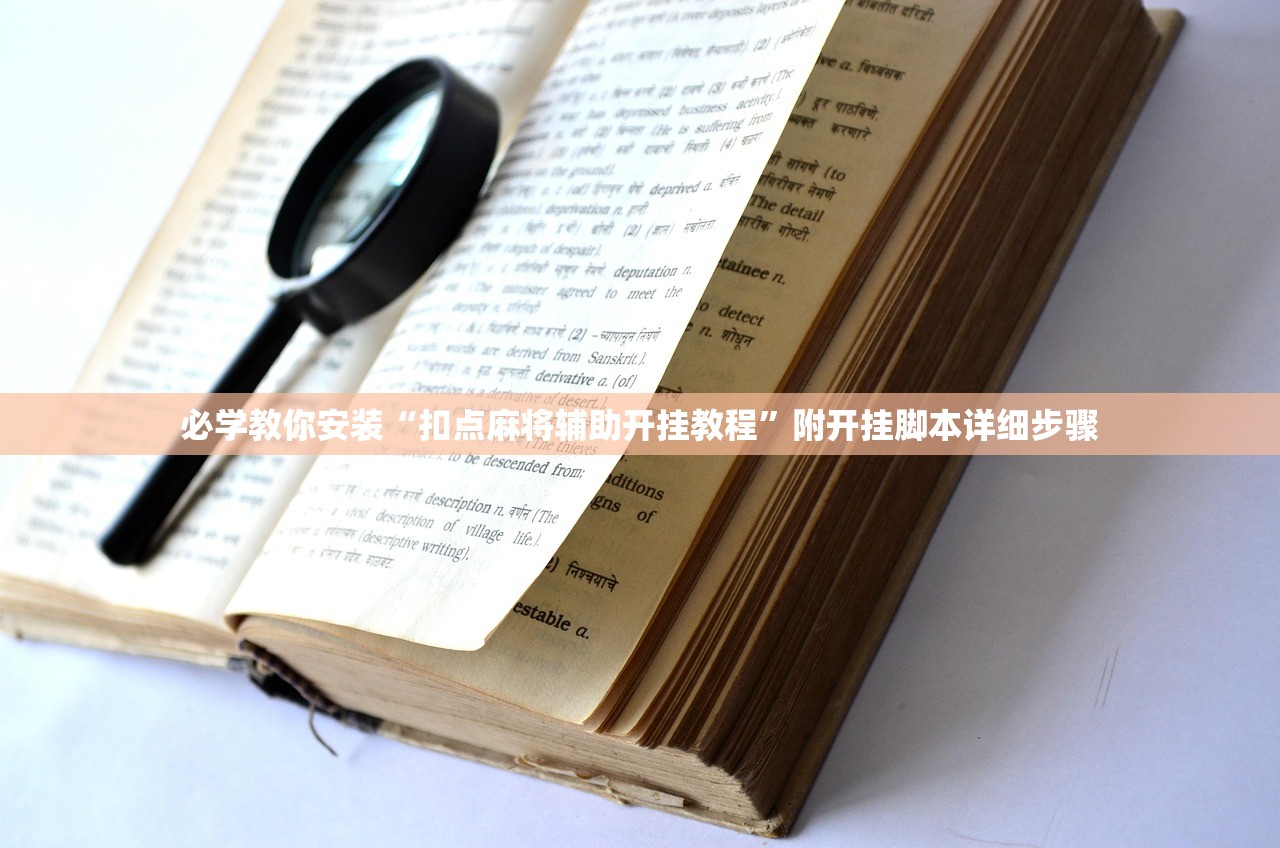 必学教你安装“扣点麻将辅助开挂教程	”附开挂脚本详细步骤