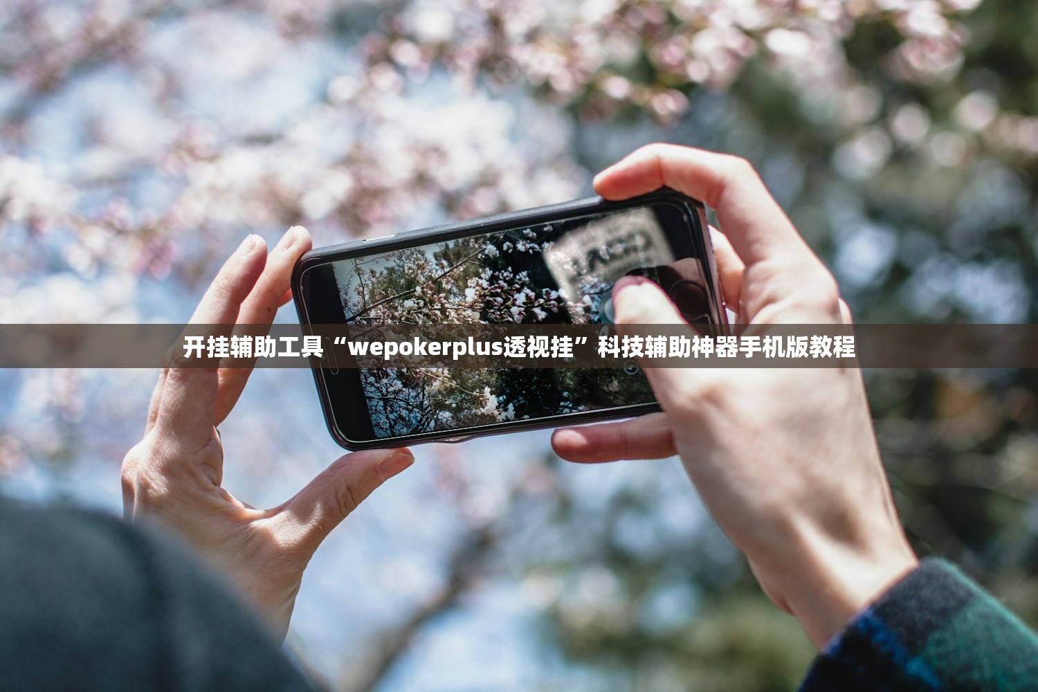 开挂辅助工具“wepokerplus透视挂”科技辅助神器手机版教程