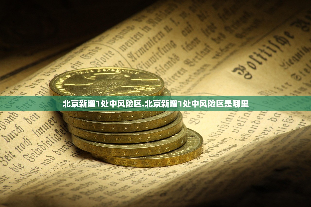 北京新增1处中风险区.北京新增1处中风险区是哪里
