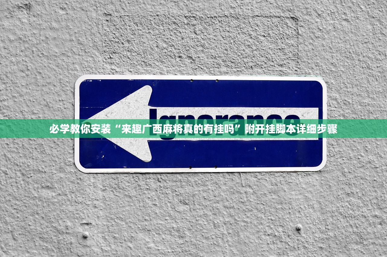 必学教你安装“来趣广西麻将真的有挂吗”附开挂脚本详细步骤