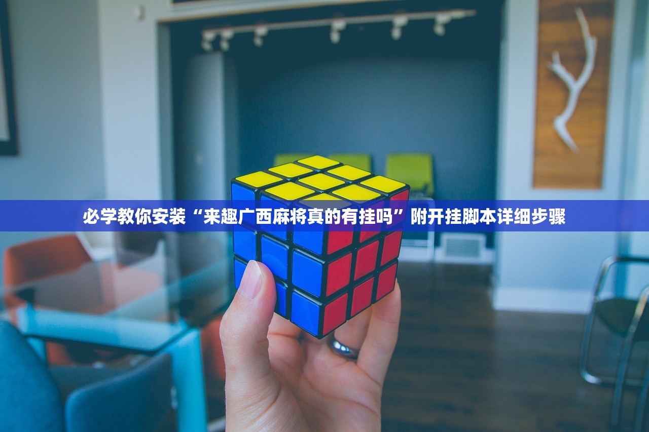 必学教你安装“来趣广西麻将真的有挂吗”附开挂脚本详细步骤