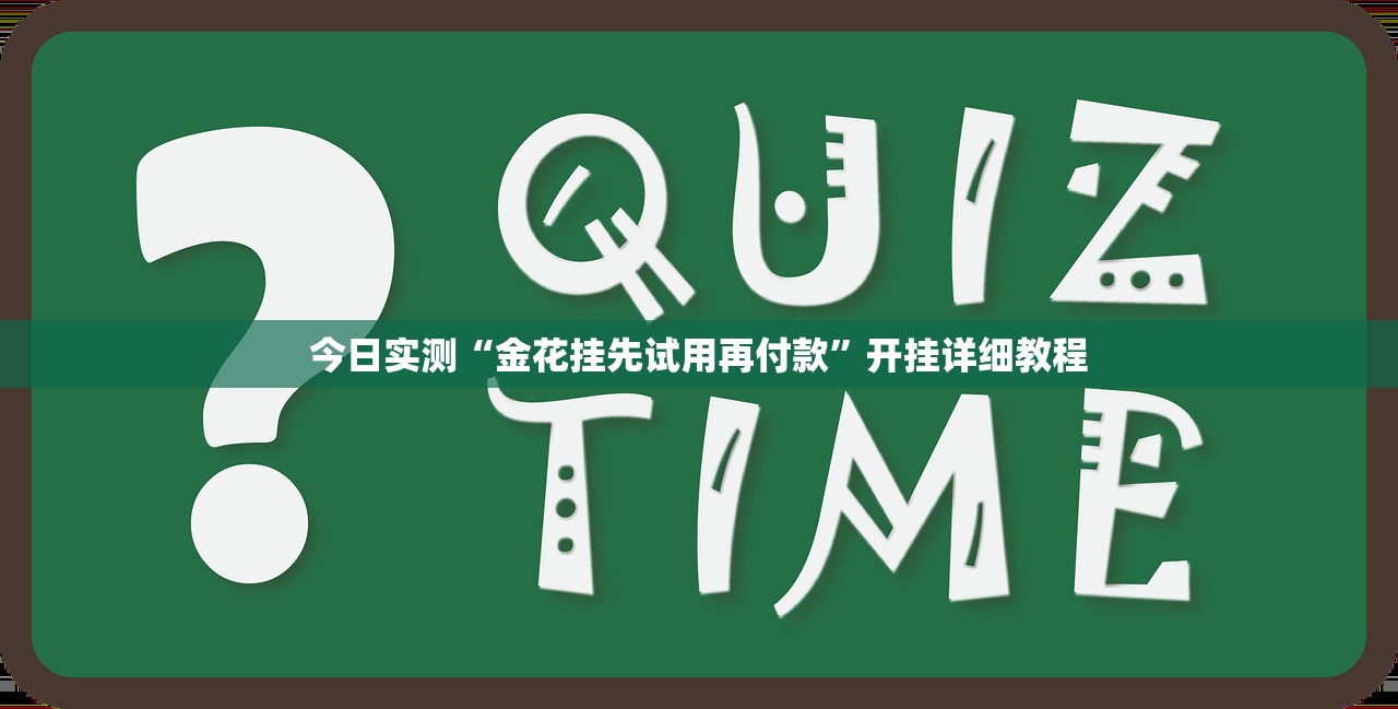 教程辅助“微乐跑得快开挂下载安装微信	”其实确实有挂