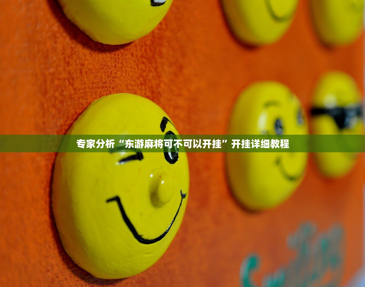 专家分析“东游麻将可不可以开挂”开挂详细教程