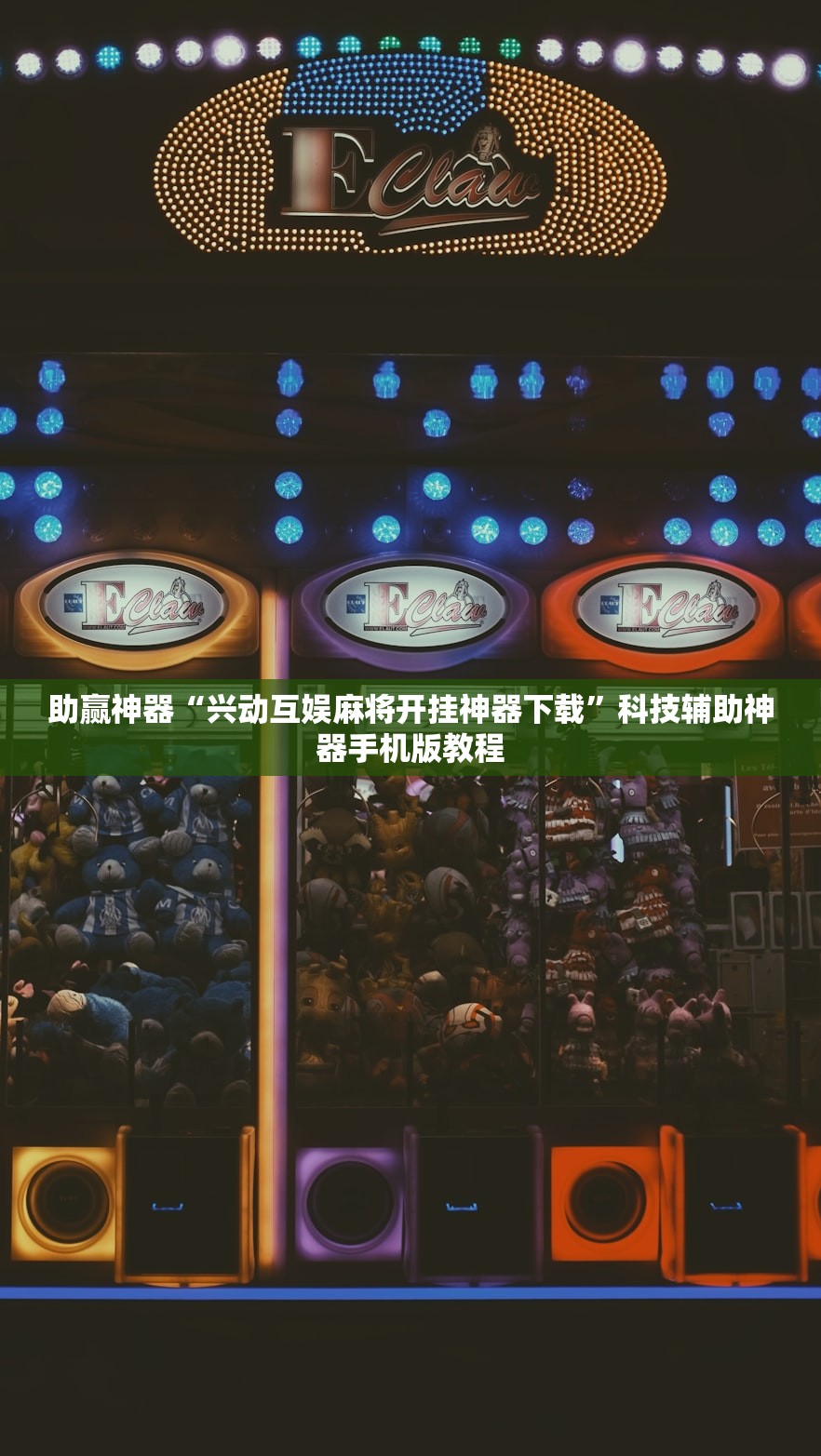 助赢神器“兴动互娱麻将开挂神器下载”科技辅助神器手机版教程