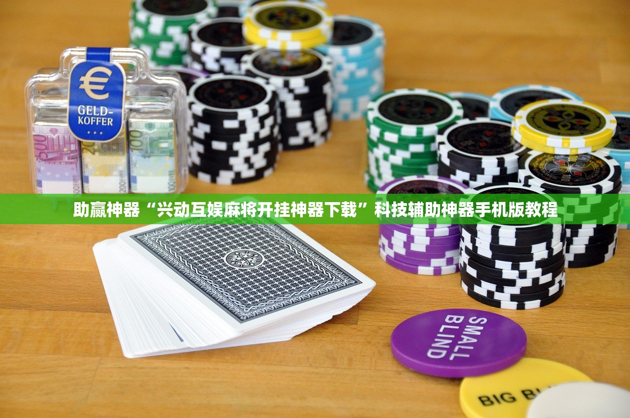 助赢神器“兴动互娱麻将开挂神器下载”科技辅助神器手机版教程