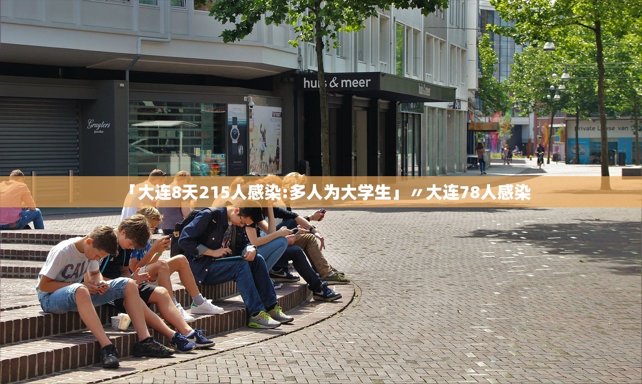 「大连8天215人感染:多人为大学生」〃大连78人感染