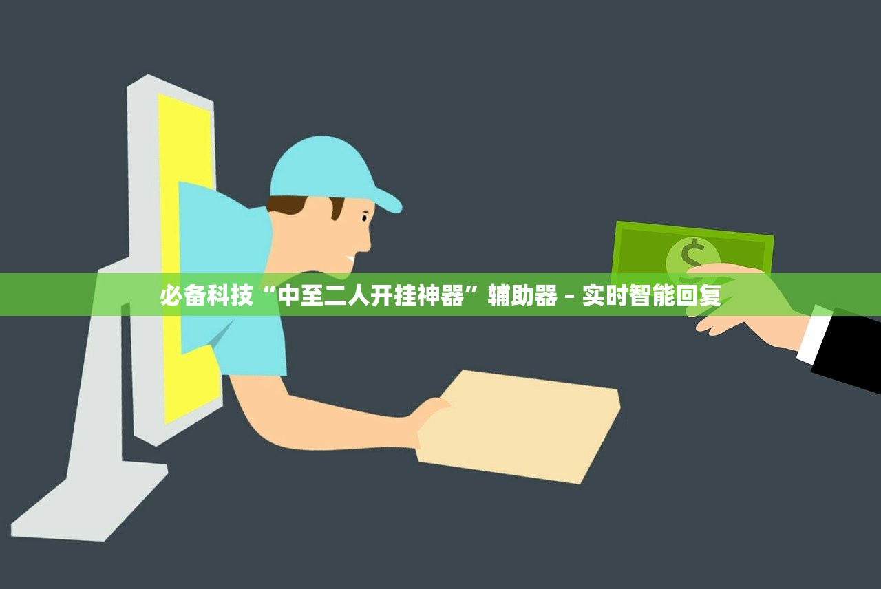 必备科技“中至二人开挂神器”辅助器 – 实时智能回复