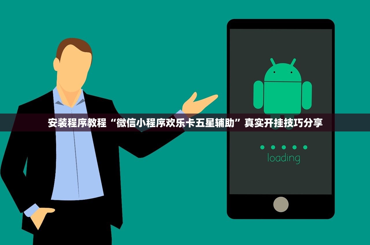 安装程序教程“微信小程序欢乐卡五星辅助”真实开挂技巧分享