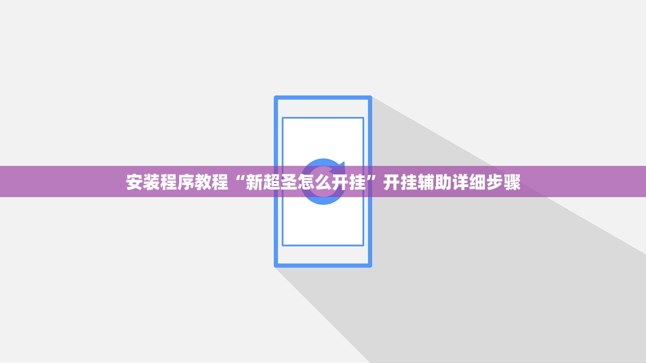 安装程序教程“新超圣怎么开挂”开挂辅助详细步骤