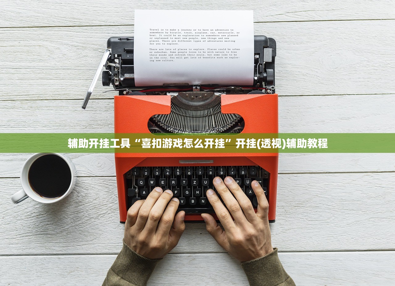 辅助开挂工具“喜扣游戏怎么开挂”开挂(透视)辅助教程