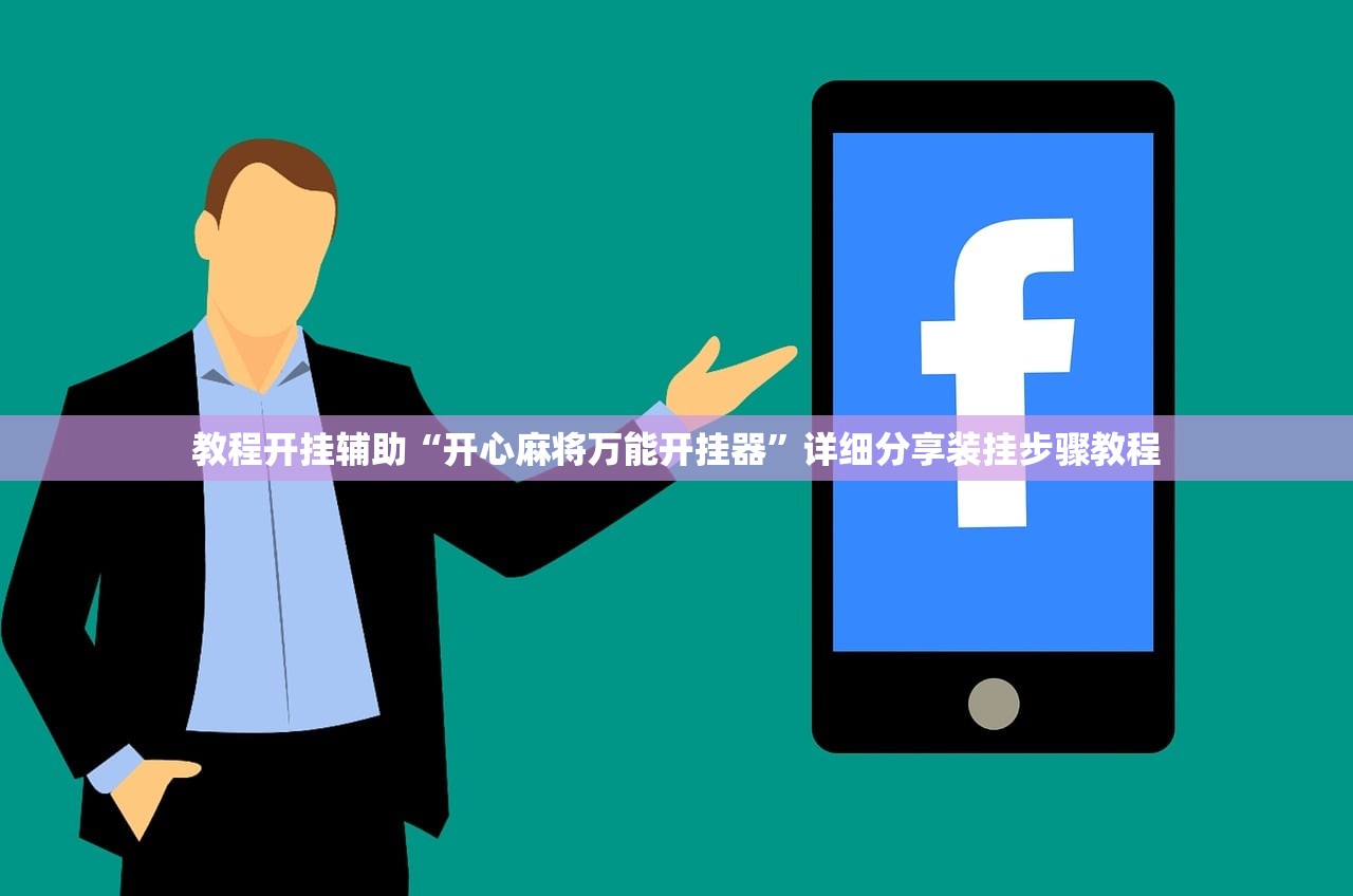 教程开挂辅助“开心麻将万能开挂器”详细分享装挂步骤教程