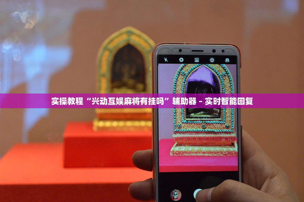 实操教程“兴动互娱麻将有挂吗”辅助器 – 实时智能回复