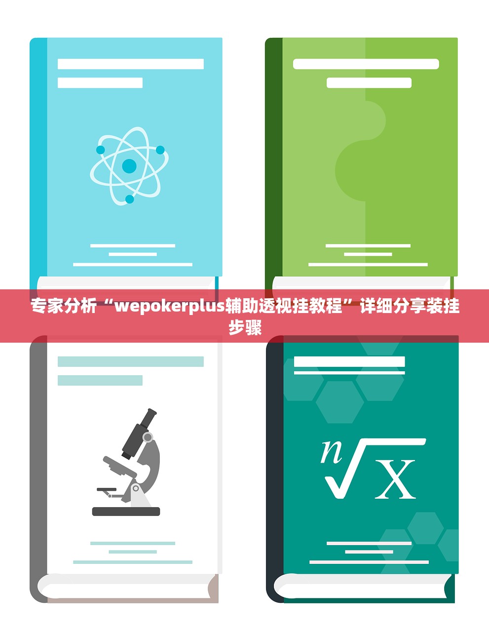 专家分析“wepokerplus辅助透视挂教程	”详细分享装挂步骤