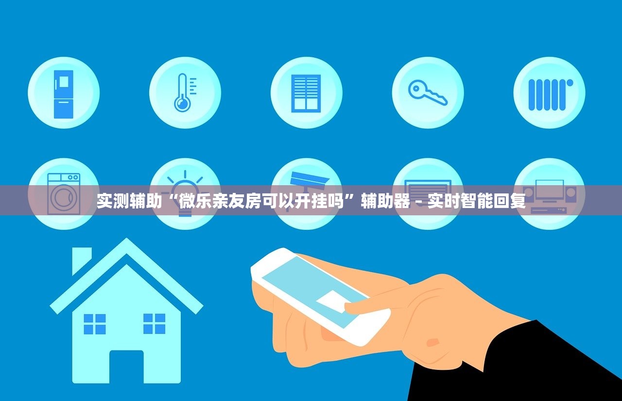 实测辅助“微乐亲友房可以开挂吗”辅助器 – 实时智能回复