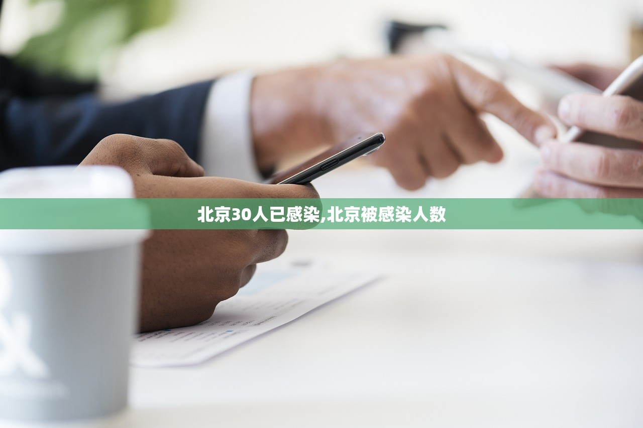 北京30人已感染,北京被感染人数