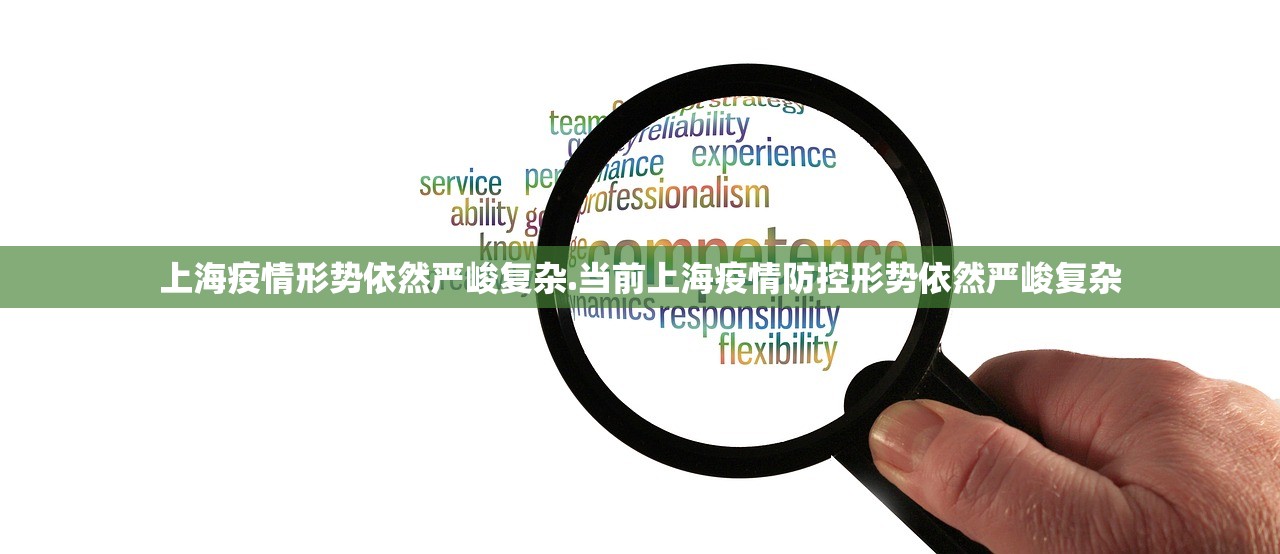上海疫情形势依然严峻复杂.当前上海疫情防控形势依然严峻复杂