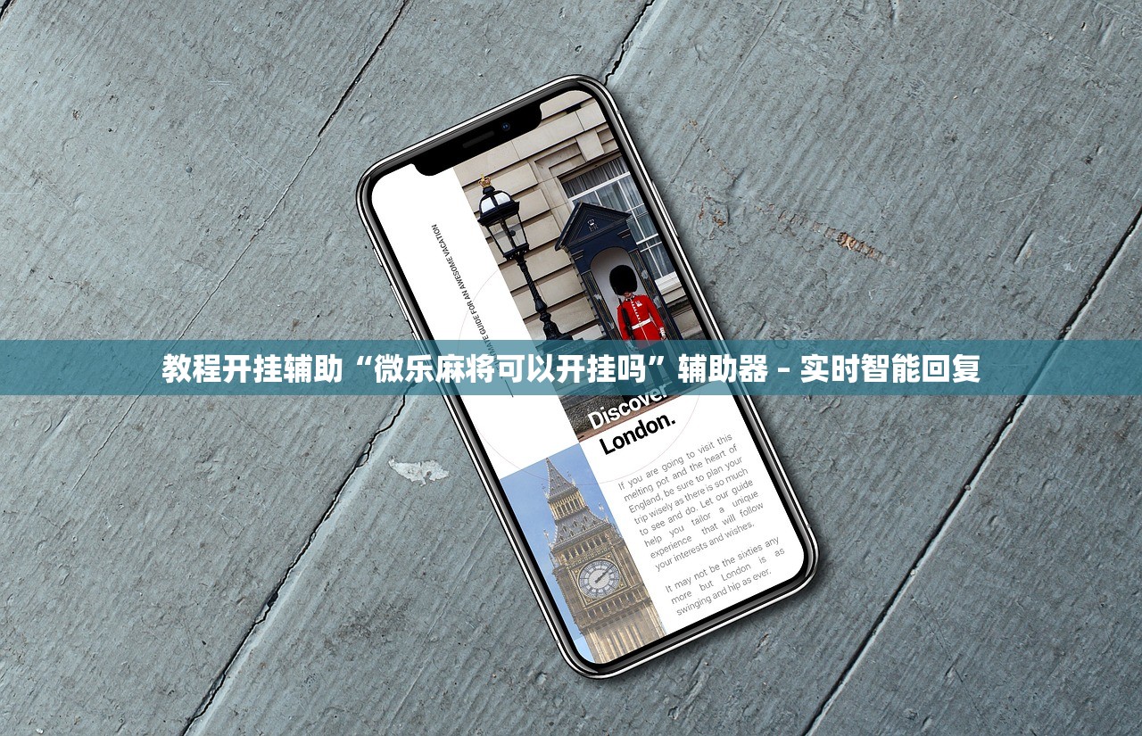 今日实测“微竞棋牌开挂器”通用版下载教程！