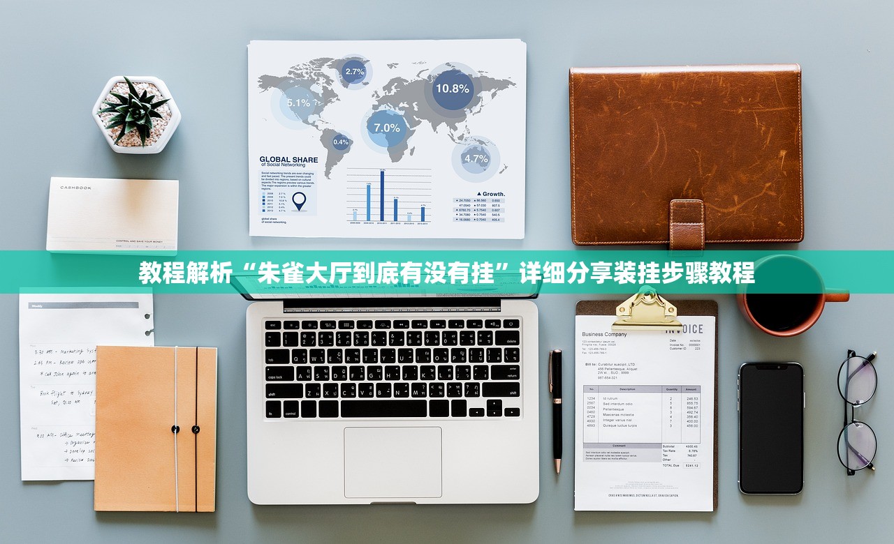 教程解析“朱雀大厅到底有没有挂”详细分享装挂步骤教程
