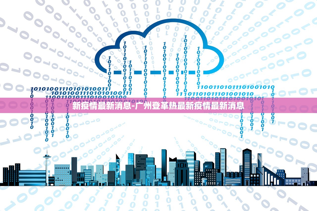 新疫情最新消息-广州登革热最新疫情最新消息