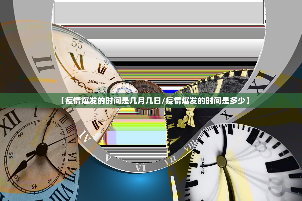 【疫情爆发的时间是几月几日/疫情爆发的时间是多少】