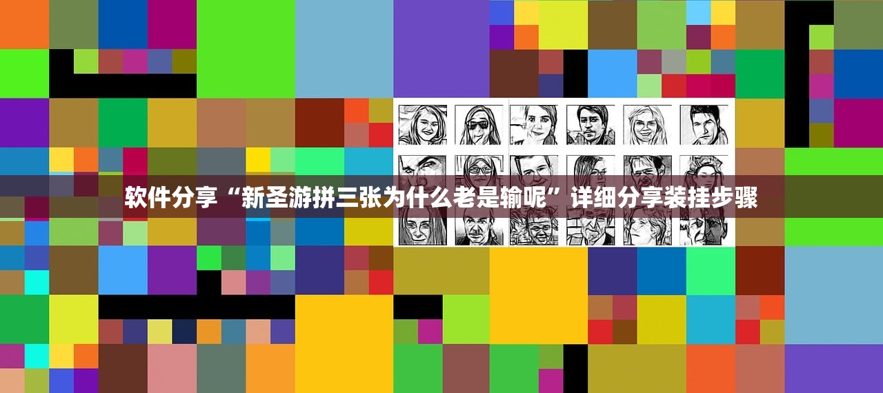 软件分享“新圣游拼三张为什么老是输呢”详细分享装挂步骤