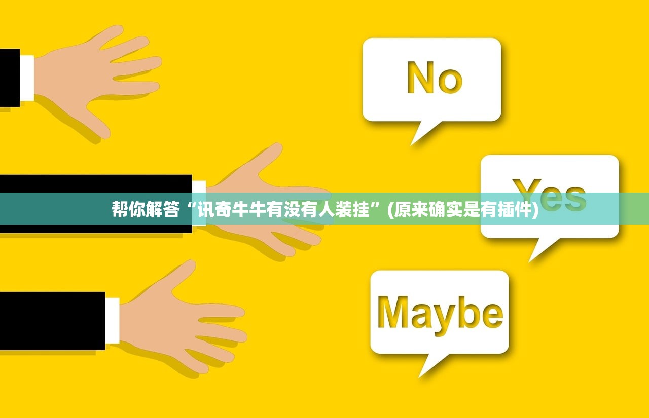 玩家必备攻略“欢聚棋牌有挂吗”开挂辅助详细步骤