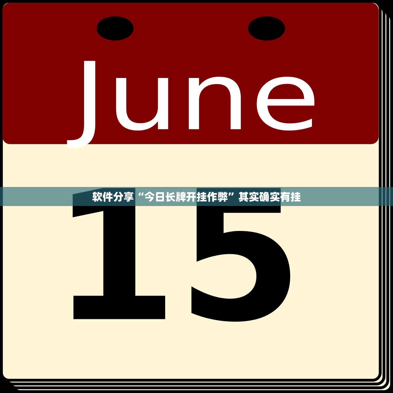 软件分享“今日长牌开挂作弊”其实确实有挂