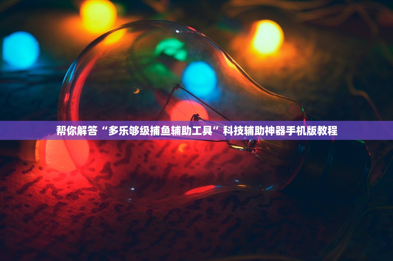 帮你解答“多乐够级捕鱼辅助工具”科技辅助神器手机版教程