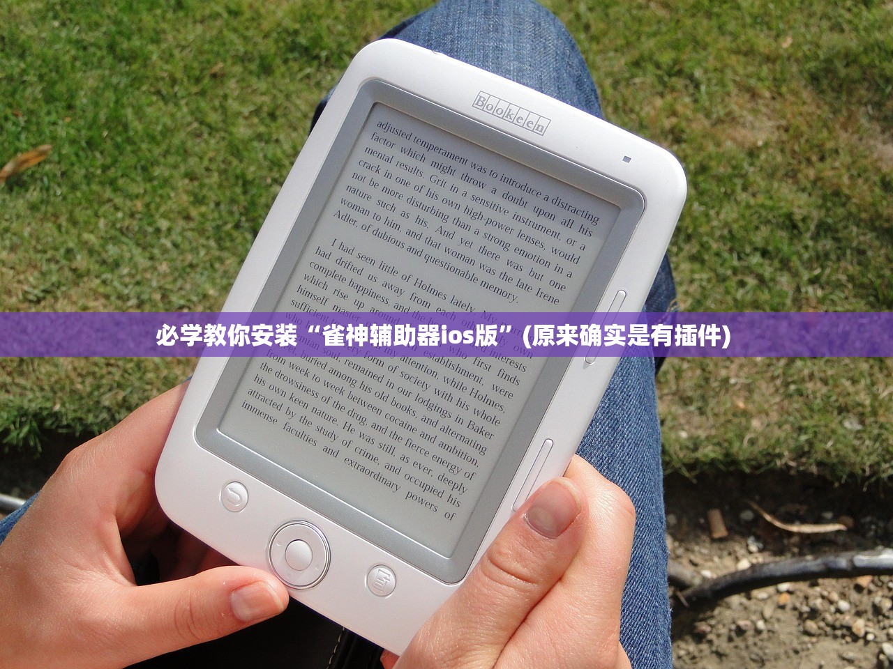 必学教你安装“雀神辅助器ios版”(原来确实是有插件) 