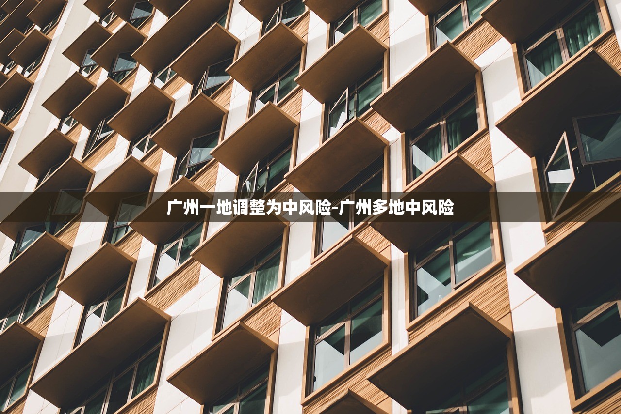 广州一地调整为中风险-广州多地中风险 广州一地调整为中风险-广州多地中风险
