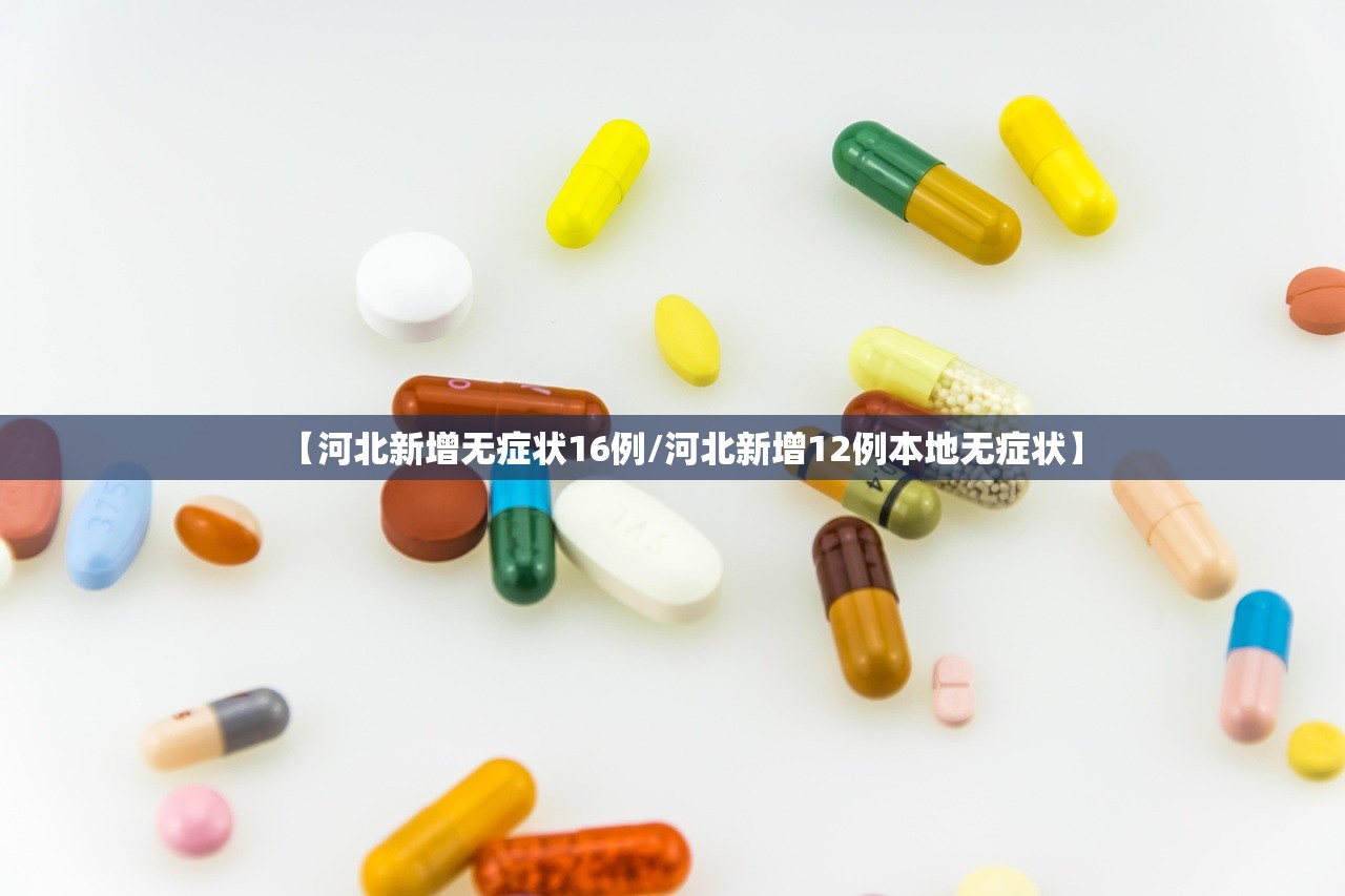 【河北新增无症状16例/河北新增12例本地无症状】