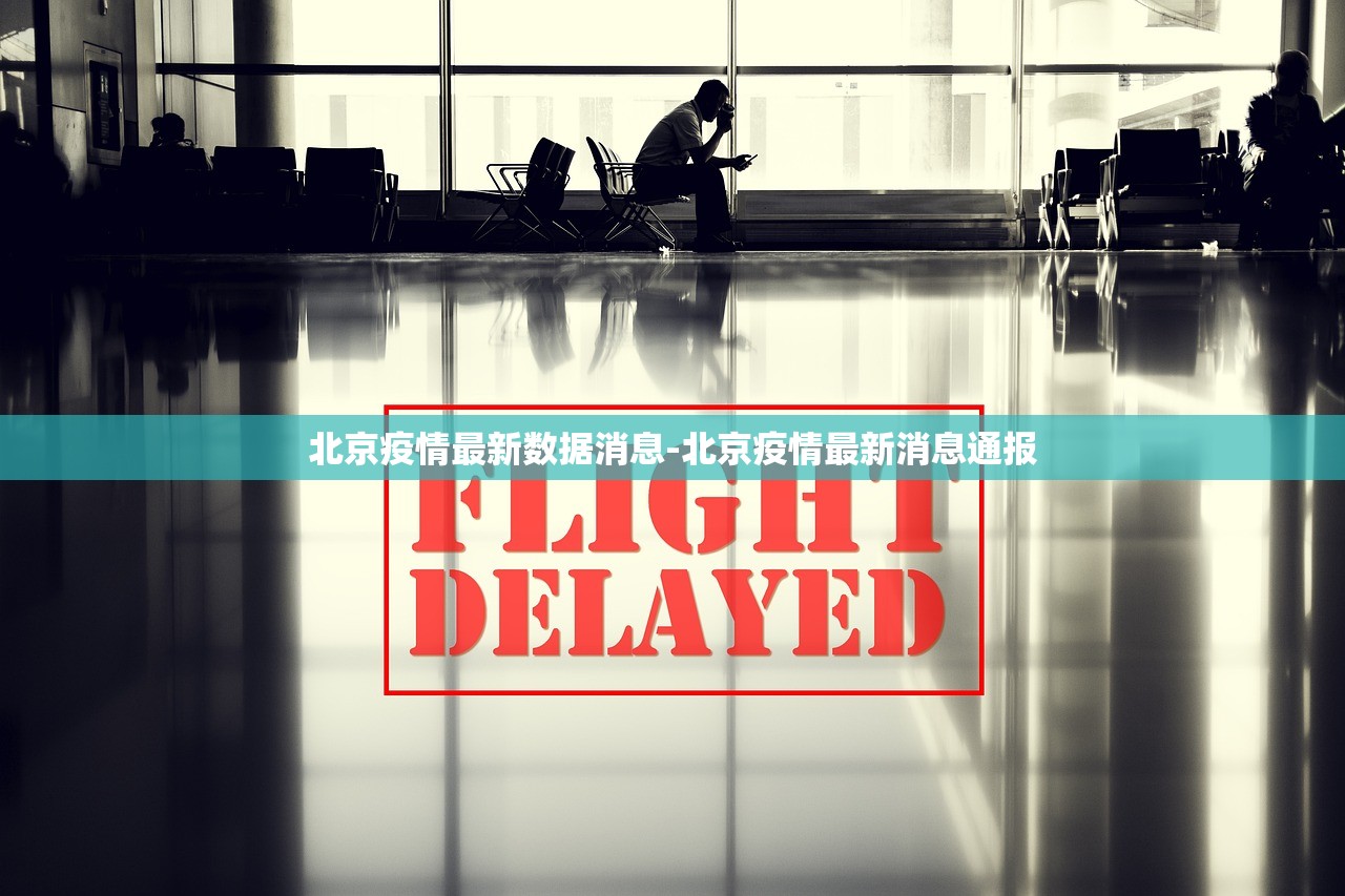 北京疫情最新数据消息-北京疫情最新消息通报