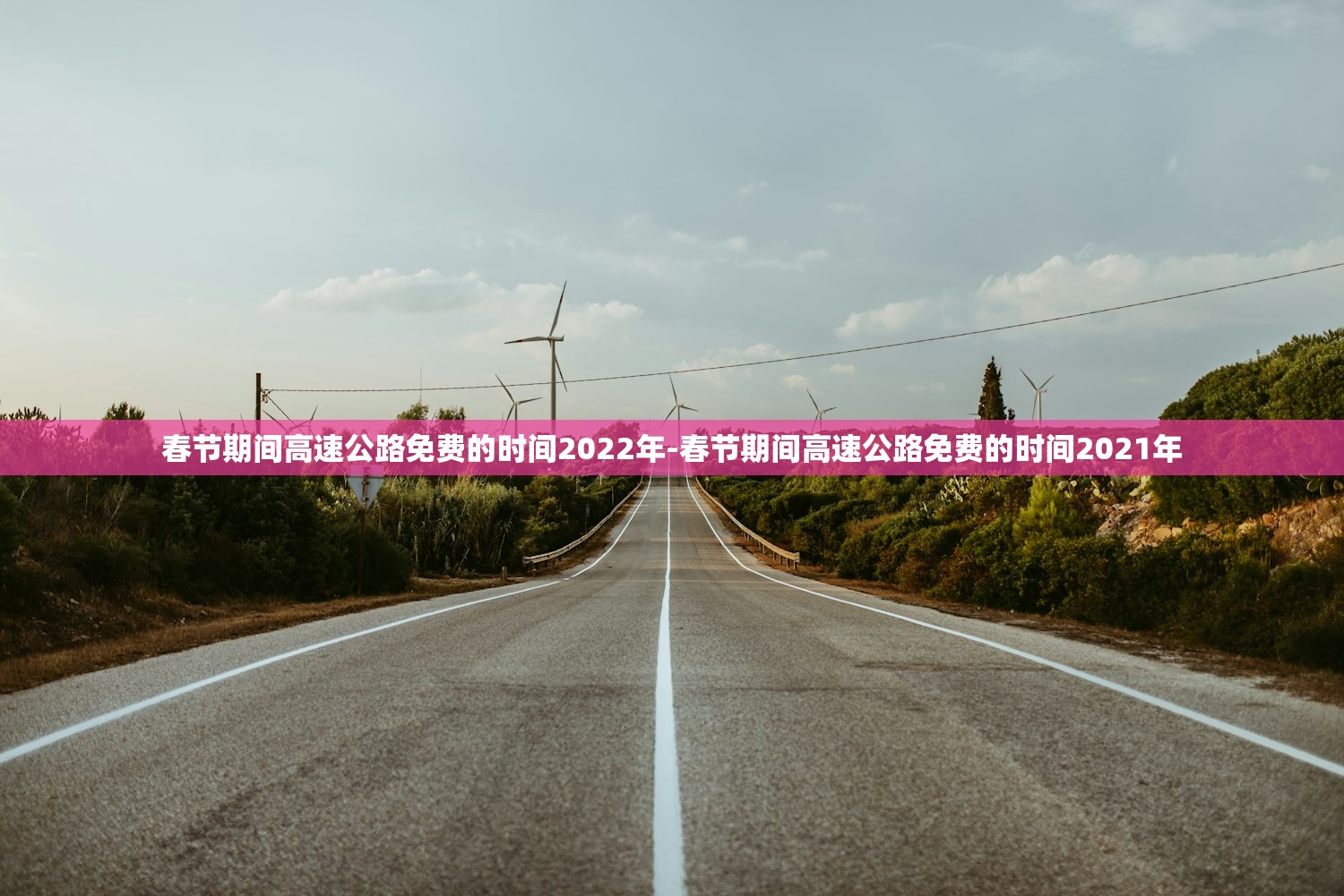 春节期间高速公路免费的时间2022年-春节期间高速公路免费的时间2021年