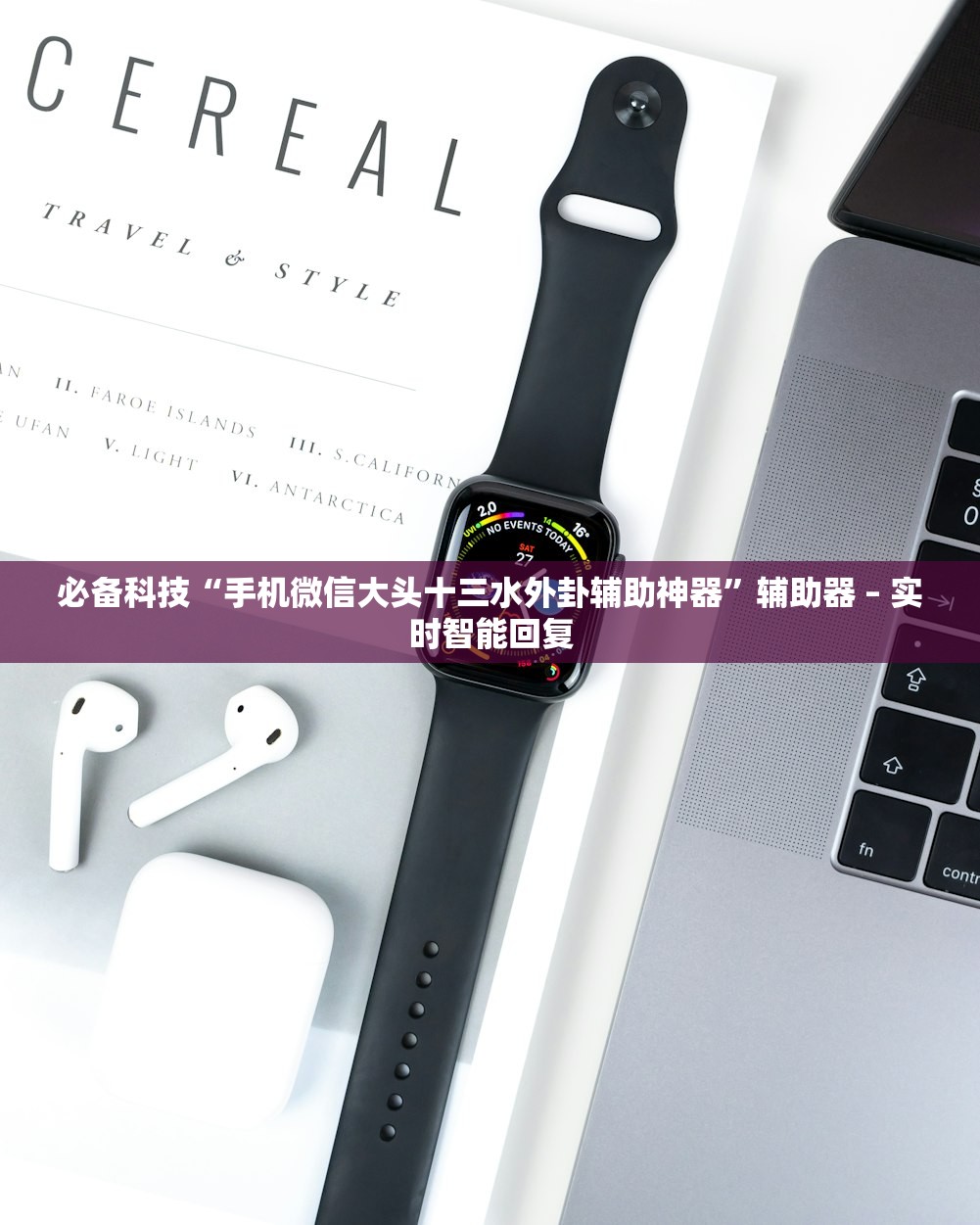 必备科技“手机微信大头十三水外卦辅助神器	”辅助器 – 实时智能回复
