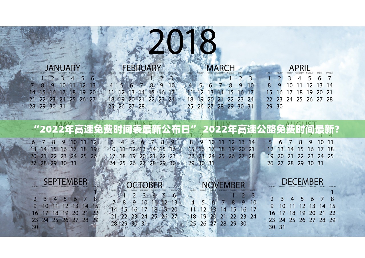 “2022年高速免费时间表最新公布日” 2022年高速公路免费时间最新？