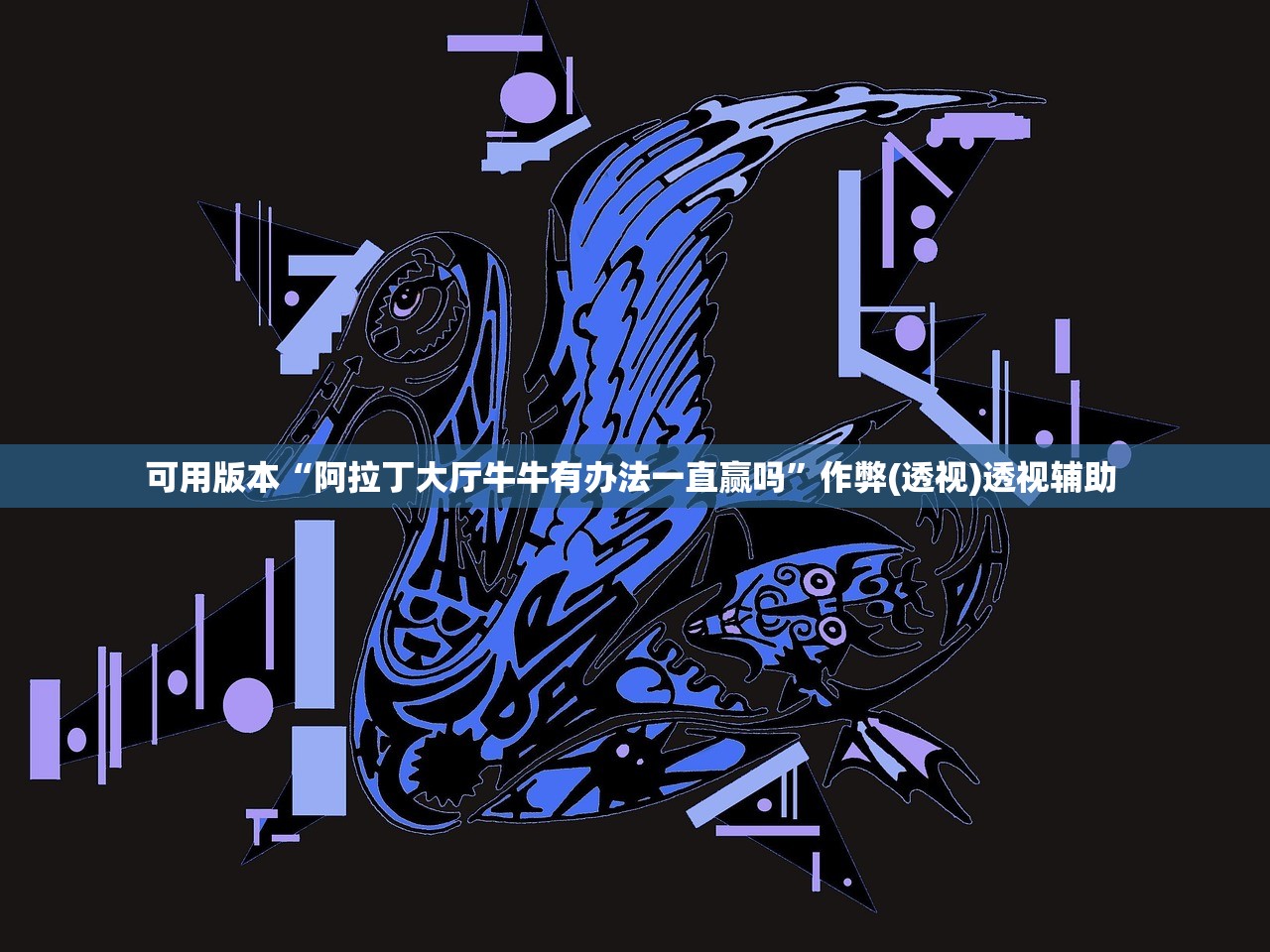 可用版本“阿拉丁大厅牛牛有办法一直赢吗”作弊(透视)透视辅助 