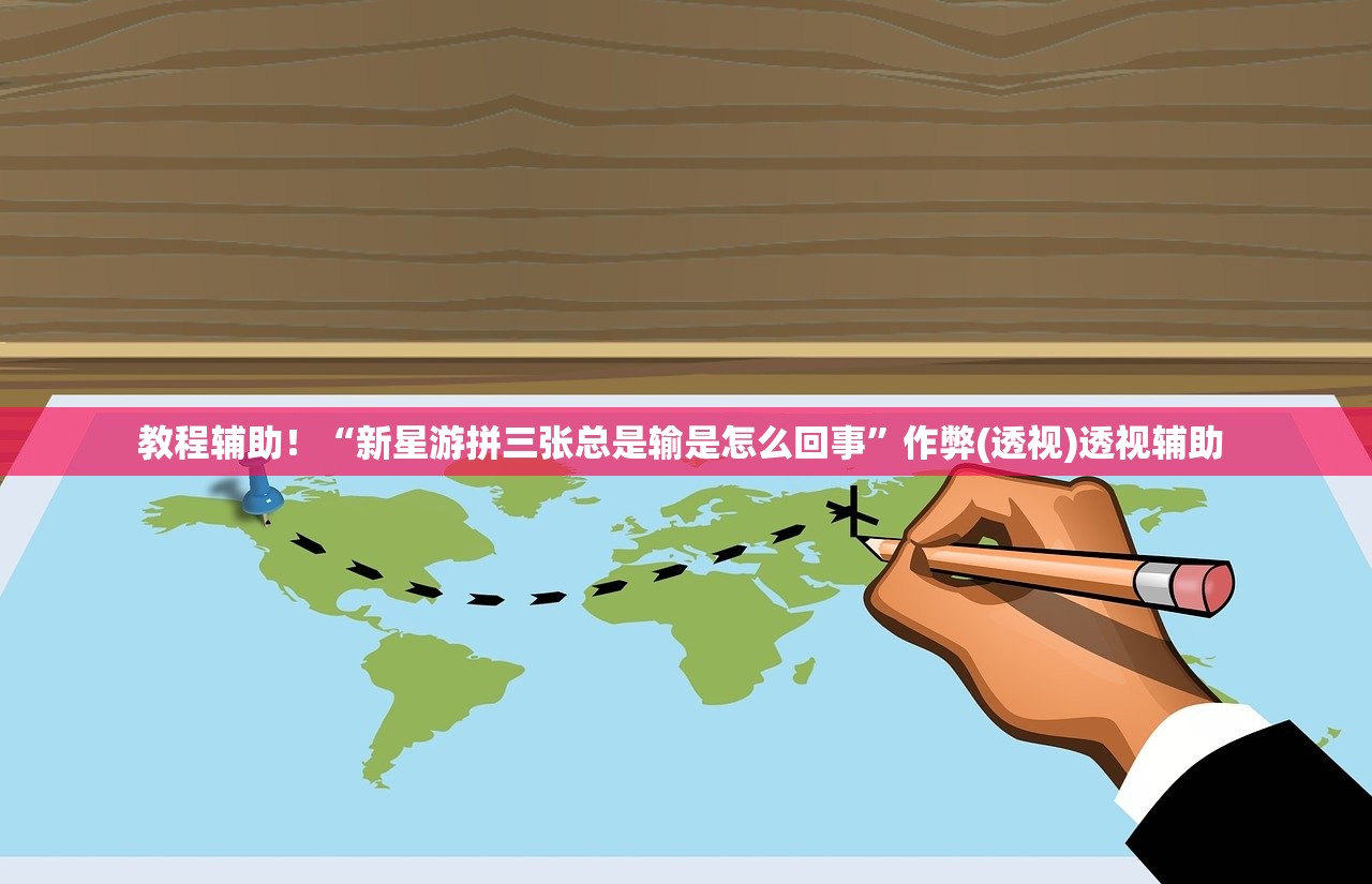 教程辅助！“新星游拼三张总是输是怎么回事”作弊(透视)透视辅助 