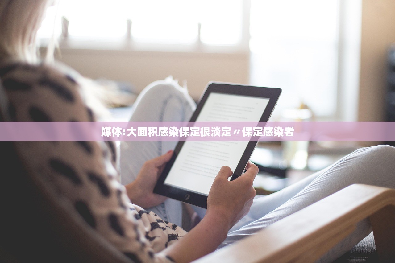 媒体:大面积感染保定很淡定〃保定感染者
