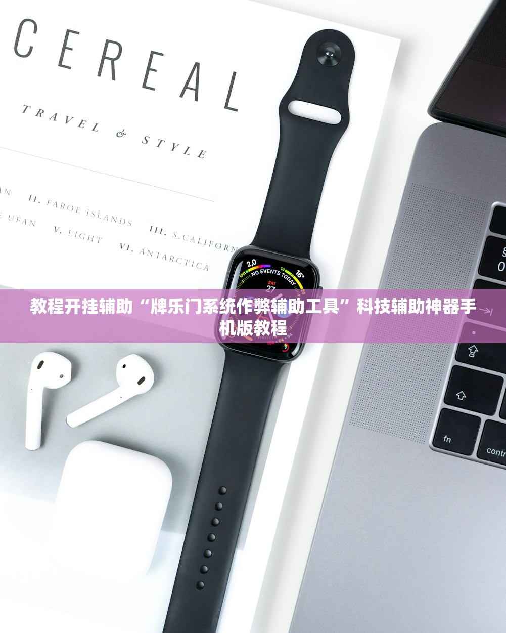教程开挂辅助“牌乐门系统作弊辅助工具	”科技辅助神器手机版教程