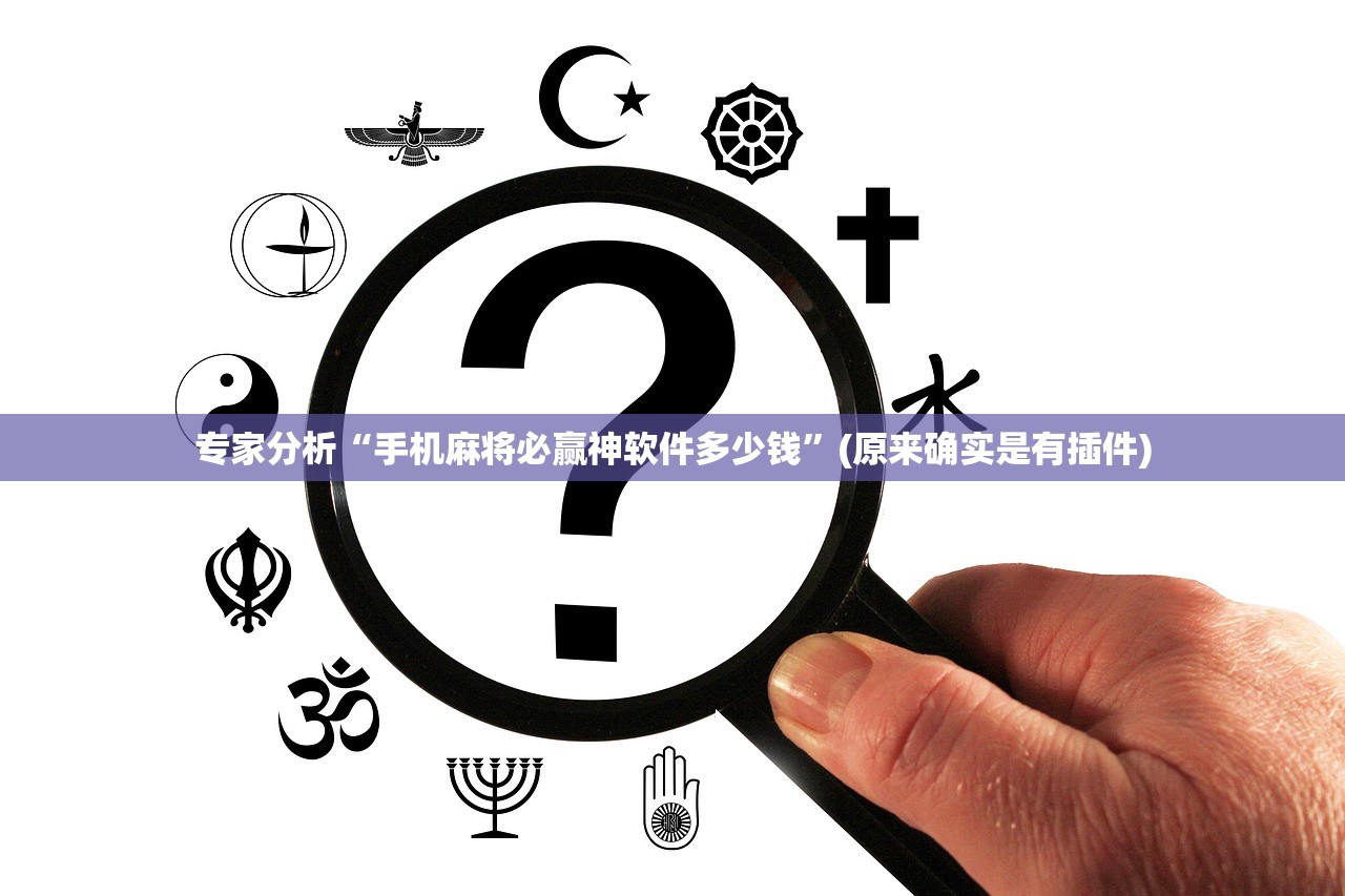 专家分析“手机麻将必赢神软件多少钱”(原来确实是有插件)