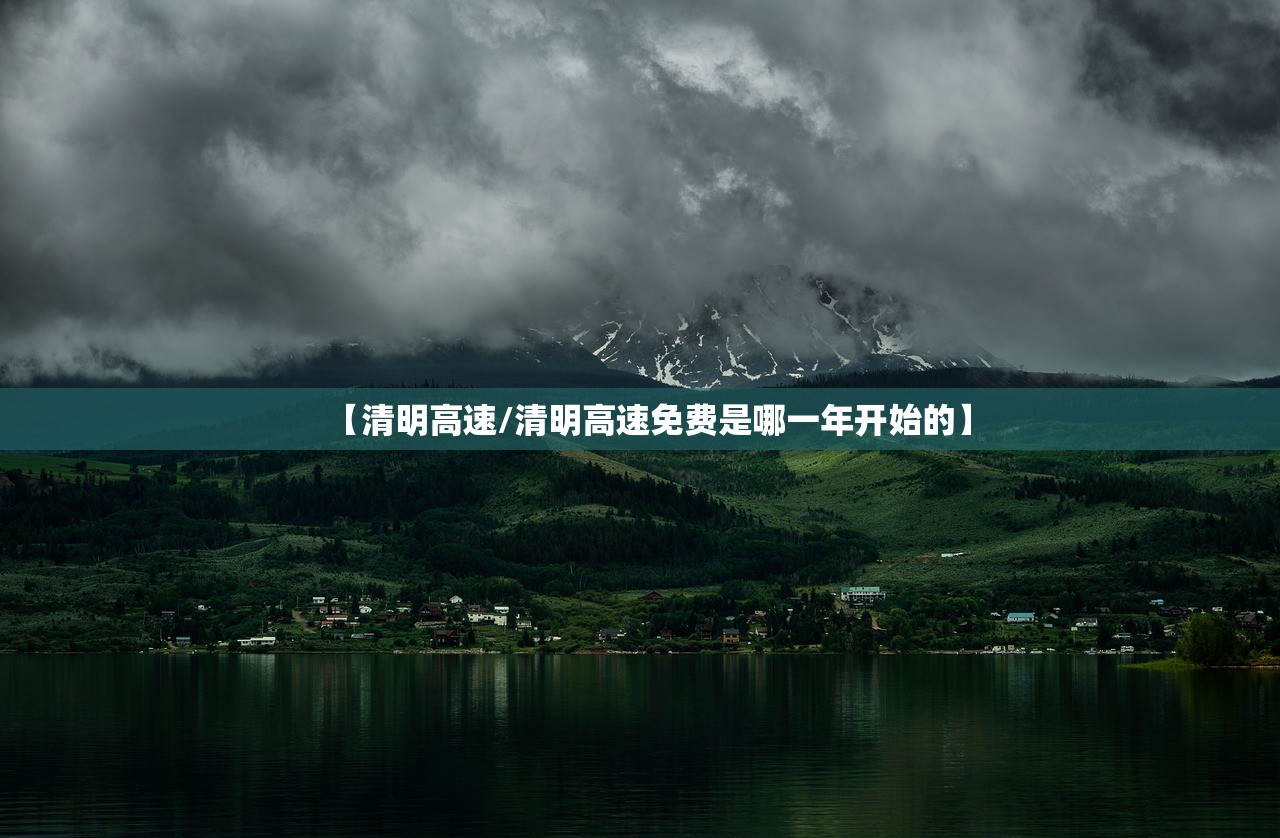 【清明高速/清明高速免费是哪一年开始的】