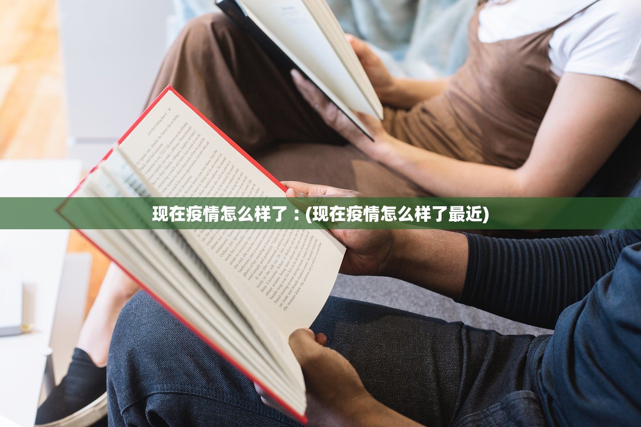 现在疫情怎么样了︰(现在疫情怎么样了最近)