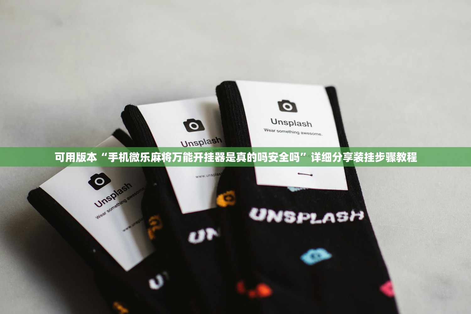 可用版本“手机微乐麻将万能开挂器是真的吗安全吗”详细分享装挂步骤教程