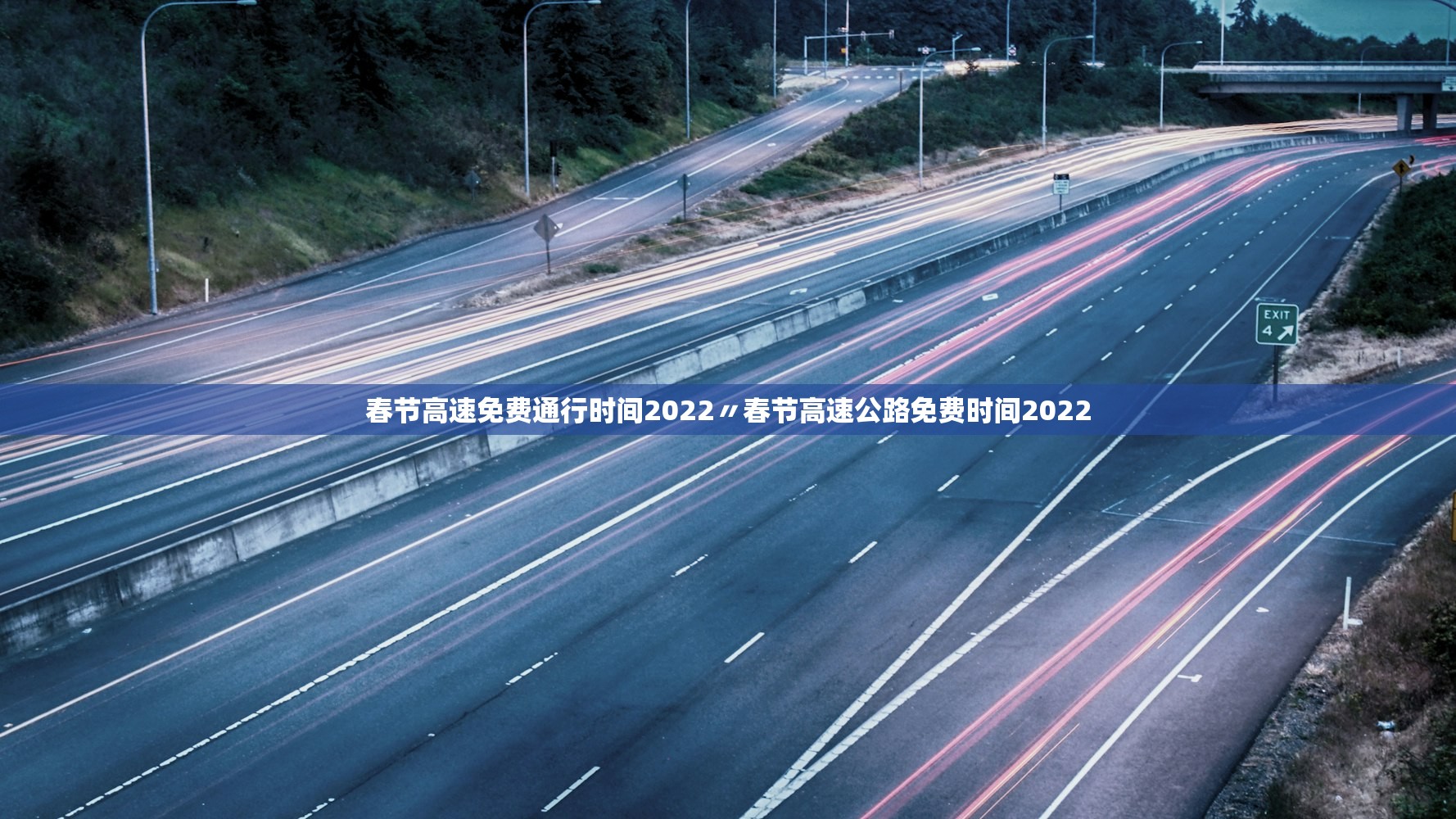 春节高速免费通行时间2022〃春节高速公路免费时间2022
