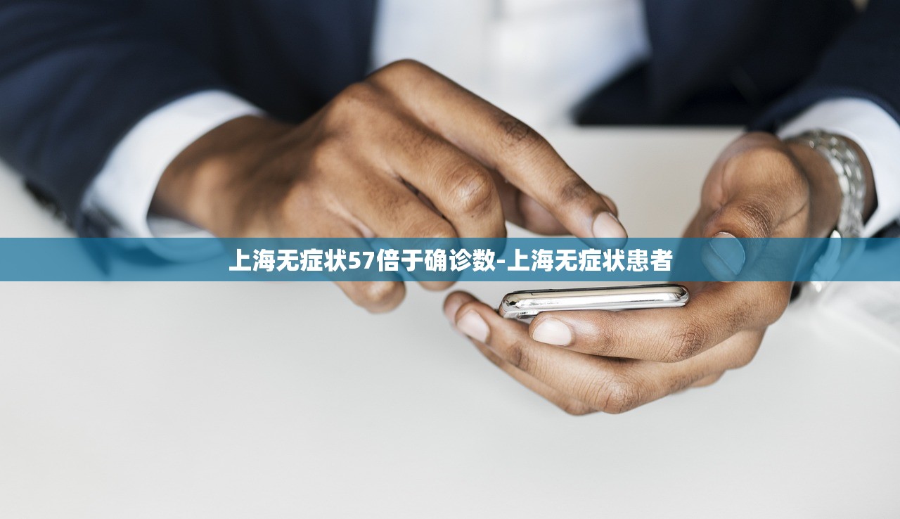 上海无症状57倍于确诊数-上海无症状患者