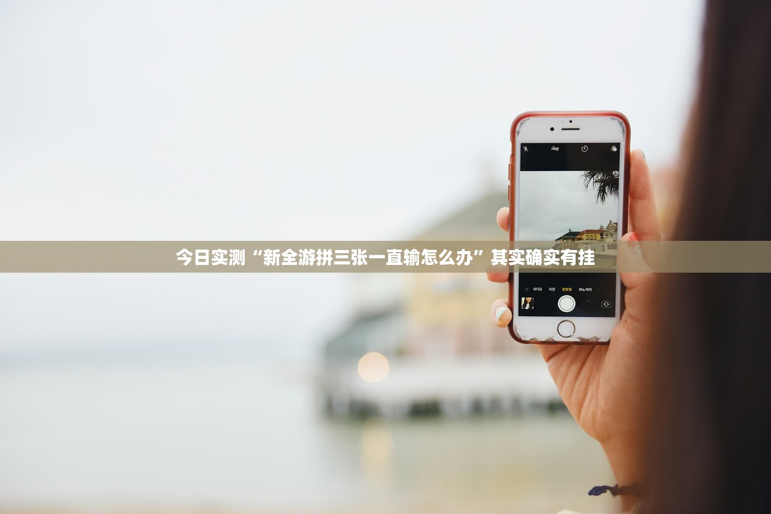 今日实测“新全游拼三张一直输怎么办”其实确实有挂